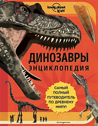Руни Энн Динозавры. Энциклопедия