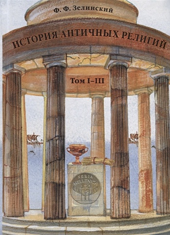 Зелинский Ф. История античных религий. Том I–III