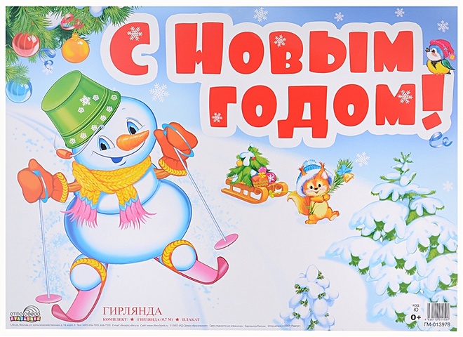 Гирлянда С Новым годом! с плакатом А3 0,7м гирлянда с новым годом пингвины с плакатом а3 0 8м