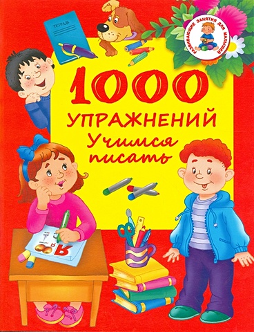 Дмитриева Валентина Геннадьевна 1000 упражнений. Учимся писать дмитриева в сост 1000 упражнений для мальчиков
