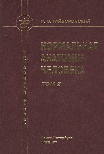 гайворонский иван васильевич нормальная анатомия человека в 2 х томах том 1 Гайворонский И. Нормальная анатомия человека. Том 2