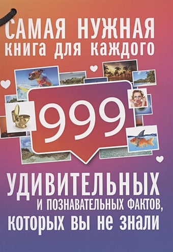 Кремер Любовь Владимировна 999 интересных, удивительных и познавательных фактов, которых вы не знали