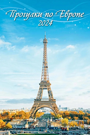 Календарь 2024г 320*480 Прогулки по Европе настенный, на спирали календарь настенный на 2023 год прогулки по европе