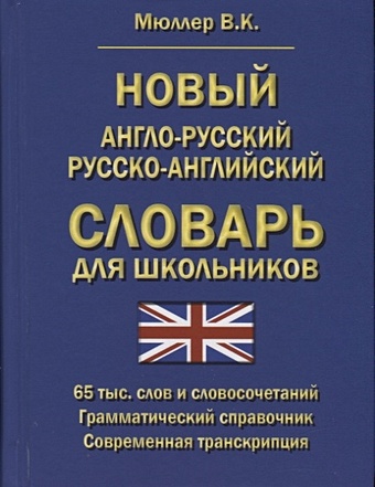 Мюллер В. Новый англо-русский русско-английский словарь для школьников