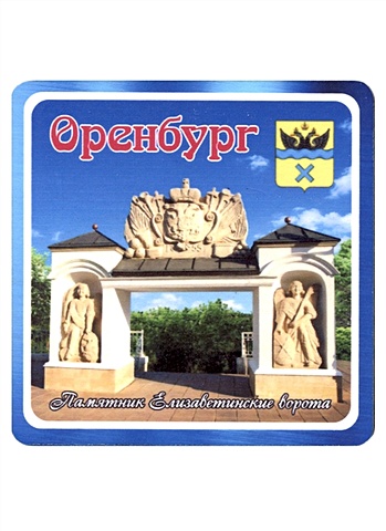 ГС Магнит Оренбург Памятник Елизаветинские ворота (хдф)(6,7х6,7) магнит сургут памятник основателям