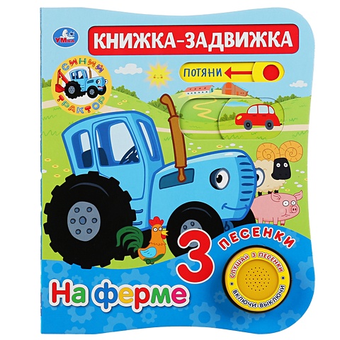 На ферме. Синий трактор игрушка деревянная синий трактор магнитная доска на ферме