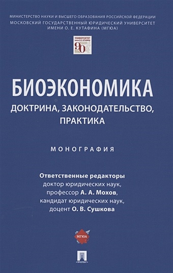 Мохов А., Сушкова О. (ред.) Биоэкономика: доктрина, законодательство, практика. Монография