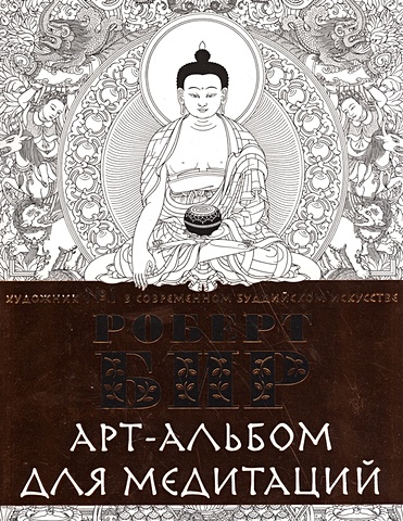 Роберт Бир Арт-альбом для медитаций бир роберт тибетские буддийские символы справочник