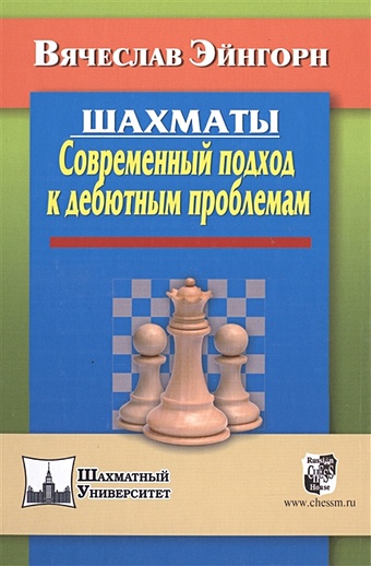 Эйнгорн В. Шахматы. Современный подход к дебютным проблемам