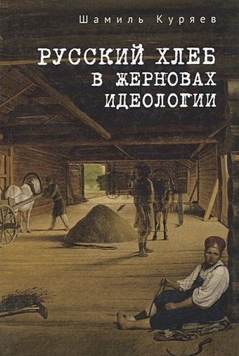 Куряев Ш. Русский хлеб в жерновах идеологии 1917 кара до покаяния куряев ш