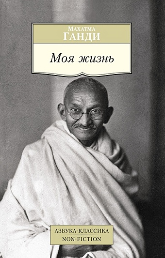 Ганди Махатма Моя жизнь. Ганди М.
