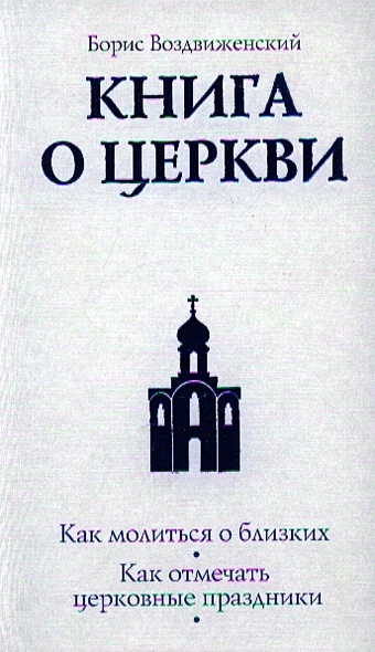 Воздвиженский Борис Книга о Церкви. Путеводитель для верующих