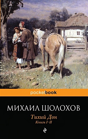 Шолохов Михаил Александрович Тихий Дон. Книги I-II
