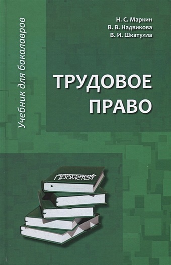 Маркин Н., Надвикова В., Шкатулла В. Трудовое право: Учебник