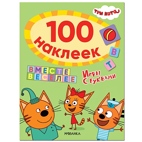три кота 100 наклеек игры с буквами в гостях у котят Смилевска Л. (ред.) Три кота. 100 наклеек. Игры с буквами. Вместе веселее