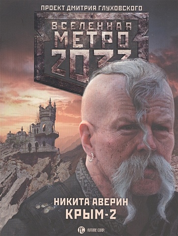 цена Аверин Никита Владимирович Метро 2033: Крым 2. Остров Головорезов
