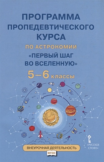 Селютина О. (авт.-сост.) Программа пропедевтического курса по астрономии "Первый шаг во Вселенную". 5-6 классы