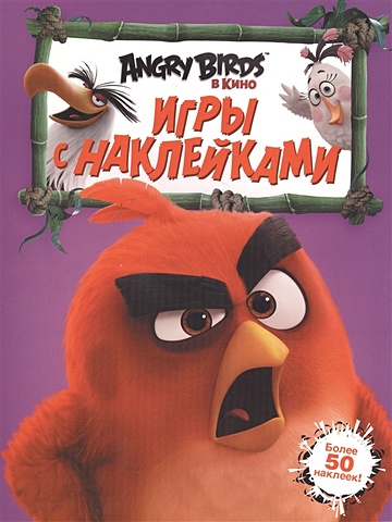 Angry Birds. Игры с наклейками (фиолетовая) angry birds в кино dvd