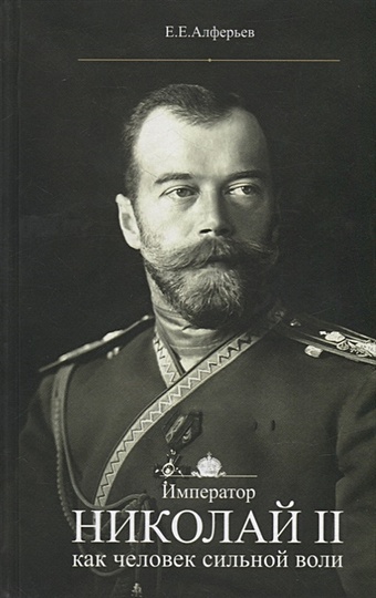 Алферьев Е.Е. Император Николай II как человек сильной воли