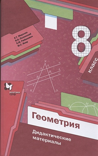 Мерзляк А., Полонский В., Рабинович Е. Геометрия. 8 класс. Дидактические материалы