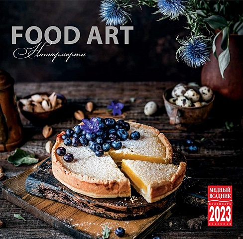 К23 Art Food Наюрморты (КР10-23337) (настен.) (скрепка) (упаковка)