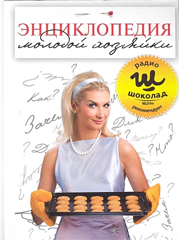 Энциклопедия молодой хозяйки кулинарная книга молодой хозяйки