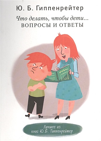 Гиппенрейтер Юлия Борисовна Что делать, чтобы дети... Вопросы и ответы бедненко галина борисовна сны и что с ними делать