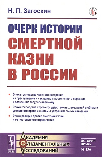 Загоскин Н. Очерк истории смертной казни в России
