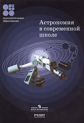 Лапина И., сост. Астрономия в современной школе. Методические разработки