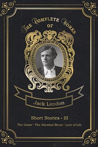 London J. Short Stories III = Сборник рассказов 3. Т. 22: на англ.яз jerome j short stories 1 сборник рассказов 1 т 4 на англ яз