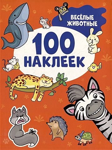 Шумель В. Веселые животные (100 наклеек) веселые животные 100 наклеек
