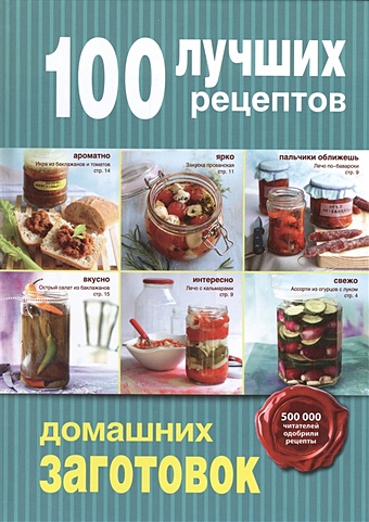 100 лучших рецептов для праздника 100 лучших рецептов домашних заготовок