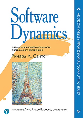 Сайтс Р. Software Dynamics: оптимизация производительности программного обеспечения