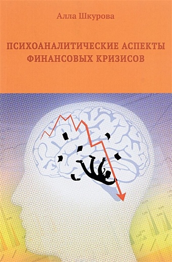 Шкурова А. Психоаналитические аспекты финансовых кризисов