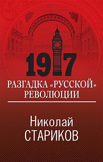 Стариков Николай Викторович 1917. Разгадка русской революции