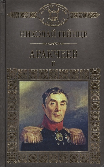 Гейнце Н. Аракчеев II