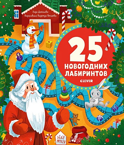 Данилова Л. Лабиринты. 25 новогодних лабиринтов для малышей