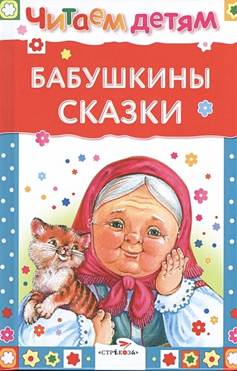 Читаем детям. Бабушкины сказки глупые сказки сказки детям