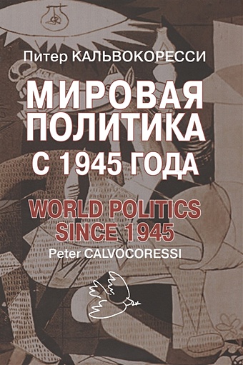 неймарк михаил а xxi век перекрестки мировой политики Кальвокоресси П. Мировая политика с 1945 года / World politics since 1945