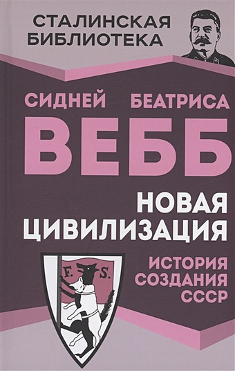 Вебб С., Вебб Б. Новая цивилизация. История создания СССР