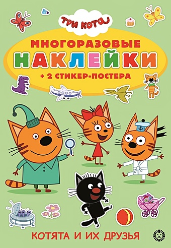 Баталина В. (ред.) Три Кота. МНСП 2112. Развивающая книжка с многоразовыми наклейками