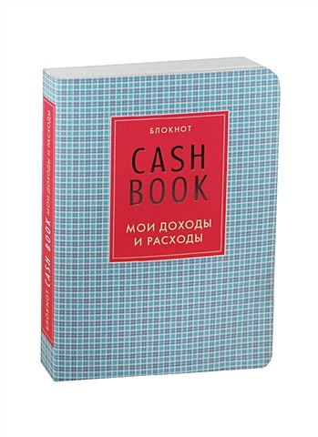 CashBook Мои доходы и расходы (4-е изд.) (7-е оформл.) веселая кухня 2 е оформл