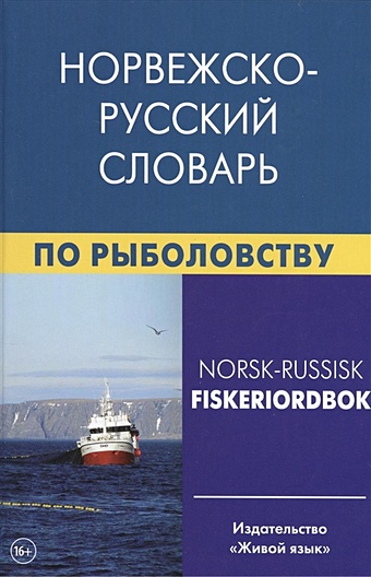 цена Лукашова Е., Нильссен Ф. Норвежско-русский словарь по рыболовству. Около 50 000 терминов, сочетаний, эквивалентов и значений