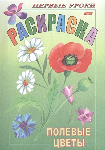 полевые цветы раскраска с подсказкой Баранова И. (худ.) Раскраска. Полевые цветы