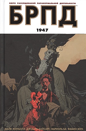 набор комикс брпд 1947 блокнот genshin impact с наклейками коричневый Миньола М., Дайсарт Дж., Ба Г., Мун Ф. Комикс БРПД. 1947