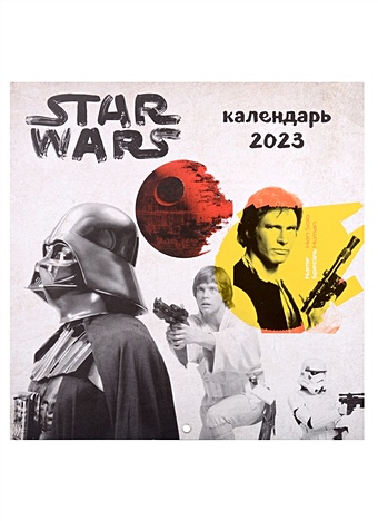 Календарь настенный на 2023 год "Звездные войны"
