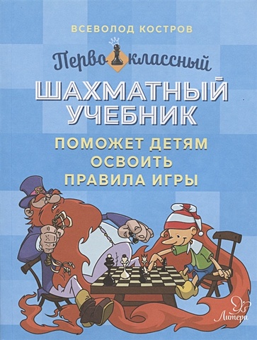 Костров В. Первоклассный шахматный учебник поможет детям освоить правила игры