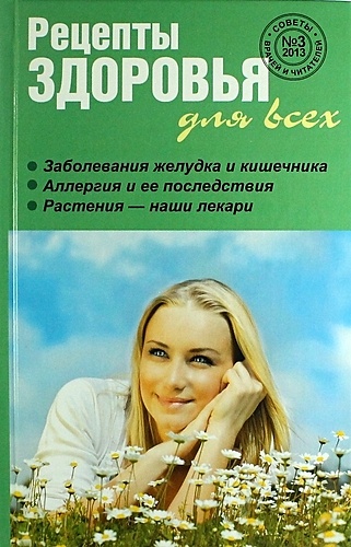 Кирилина Н., сост. Рецепты здоровья для всех №3 (7) рецепты здоровья для всех 4 2012