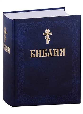 Библия. Книги Священного писания Ветхого и Нового завета библия с гравюрами xviii и xix веков