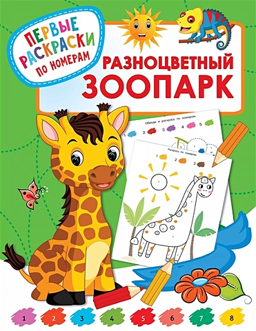 Дмитриева Валентина Геннадьевна Разноцветный зоопарк